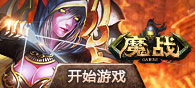 魔戰(zhàn)